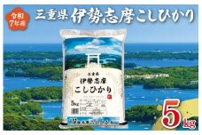 【2025年12月後半発送】 令和7年 三重県産 伊勢志摩 コシヒカリ 5kg　米 白米 精米 国産 送料無料 えらべる 発送時期 ふるさと納税 ふるさと コメ こめ おこめ 先行予約米 お米 新米 ブランド米 ふるさと納税 ふるさと 人気 D-47