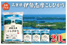 【2026年2月後半発送】令和7年 三重県産 伊勢志摩 コシヒカリ 20kg D-50