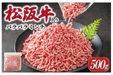 多気郡産 松阪牛 入り 合挽 パラパラ ミンチ 500ｇ 肉 牛 牛肉 和牛 ブランド牛 高級 国産 豚肉 冷凍 ふるさと 人気 使いやすい やわらかい 濃厚 MM10