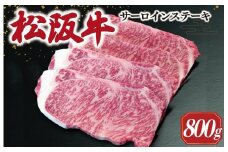 【2026年6月より順次発送】松阪牛 サーロインステーキ 200g×4枚 ギフト箱入 松阪肉 松阪牛 松坂牛 牛肉 国産 霜降り ステーキ 焼肉 予約 贅沢 人気 簡単 調理 冷凍 保存 SS53