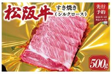 【2026年6月より順次発送】松阪牛 すき焼き シルクロース 500g 肉 牛 牛肉 和牛 ブランド牛 高級 国産 霜降り 冷凍 ふるさと 人気 すき焼き しゃぶしゃぶ ロース シルク やわらかい 6月以降発送 予約 SS54