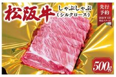 【2026年6月より順次発送】松阪牛 しゃぶしゃぶ シルクロース 500g 肉 牛 牛肉 和牛 ブランド牛 高級 国産 霜降り 冷凍 ふるさと 人気 すき焼き しゃぶしゃぶ ロース シルク やわらかい 6月以降発送 予約 SS55