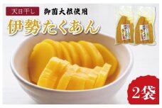 伊勢たくあん 2袋 干し大根 低温熟成 謹製 漬物 沢庵 旨み 甘み おにぎり 和物 お新香 ご飯のお供 お茶うけ たくわん 土産 明和町産大根 三重県産 お取り寄せ 送料無料 JA2