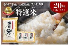 (有)松幸農産 特選米 20kg セット コシヒカリ お米 おこめ 三重県産 送料無料 5kg×4袋 小分け 冷めてもおいしい ふるさと納税 ふるさと 米 コメ こめ ギフト プレゼント 人気 お取り寄せ 三重米 新米 白米 精米 MK7