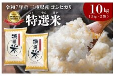 (有)松幸農産 特選米 10kg セット コシヒカリ お米 おこめ 三重県産 送料無料 5kg×2袋 小分け 冷めてもおいしい ふるさと納税 ふるさと 米 コメ こめ ギフト プレゼント 人気 お取り寄せ 三重米 新米 白米 精米 MK5