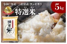 (有)松幸農産 特選米 5kg セット コシヒカリ お米 おこめ 三重県産 送料無料 5kg×1袋 小分け 冷めてもおいしい ふるさと納税 ふるさと 米 コメ こめ ギフト プレゼント 人気 お取り寄せ 三重米 新米 白米 精米 MK4