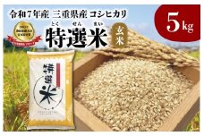 (有)松幸農産 特選米 玄米 5kg セット コシヒカリ お米 おこめ 三重県産 送料無料 5kg×1袋 玄米 小分け 冷めてもおいしい ふるさと納税 ふるさと 米 コメ こめ ギフト プレゼント 人気 お取り寄せ 三重米 新米 MK8