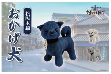 松阪木綿 みいと織 おかげ犬 ぬいぐるみ 小 えらべる カラー 開運 お伊勢参り 忠犬 おかげ犬グッズ 子犬 可愛い かわいい ぬいぐるみ 健脚 健康力増進 三重県産 お取り寄せ 御糸織 御絲織物
