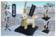 松阪木綿 みいと織 おかげ犬 ぬいぐるみ 小 小旗+ミニ座布団 えらべる カラー 開運 お伊勢参り 忠犬 おかげ犬グッズ 子犬 可愛い かわいい ぬいぐるみ 健脚 健康力増進 三重県産 お取り寄せ 御糸織 御絲織物