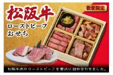 【数量限定】 松阪牛 おせち 12月30日 着日指定