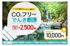 大台町産CO2フリーでんき 10,000円コース（注：お申込み前に申込条件を必ずご確認ください） ／中部電力ミライズ 電気 電力 三重県 大台町