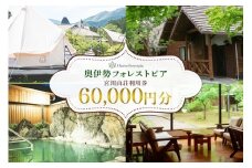 奥伊勢　フォレストピア　宮川山荘　利用券　1000円分×６０枚／利用期限なし　宿泊　入浴　BBQ等　三重県　大台町
