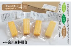 （冷蔵）燻製　チーズ　４種セット／宮川森林組合　スモーク　人気商品　お取り寄せグルメ　三重県　大台町