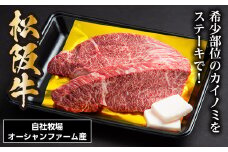 SS01　松阪牛　カイノミステーキ　400ｇ（約200ｇ×2枚）／（冷凍）瀬古食品　希少部位　松阪肉　名産　お取り寄せグルメ　三重県　大台町