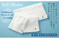 オーガニックコットン　タオル　３点セット／ソフトママ　今治タオル　コラボ商品　厳選素材　三重県　大台町