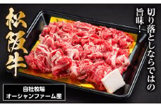 SS01　松阪牛切り落とし　400ｇ／（冷凍）瀬古食品　JGAP認定　松阪肉　名産　お取り寄せグルメ　三重県　大台町