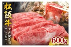 SS01　松阪牛すき焼き（ロース・肩ロース）　600ｇ／（冷凍）ギフト箱包装　瀬古食品　JGAP認定　松阪肉　名産　お取り寄せグルメ　三重県　大台町