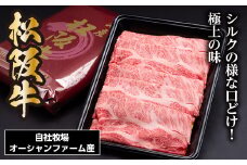 SS01　松阪牛シルクロースしゃぶしゃぶ　300ｇ／（冷凍）瀬古食品　JGAP認定　松阪肉　名産　お取り寄せグルメ　三重県　大台町
