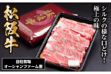 SS01　松阪牛シルクロースすき焼き　300ｇ／（冷凍）瀬古食品　JGAP認定　松阪肉　名産　お取り寄せグルメ　三重県　大台町