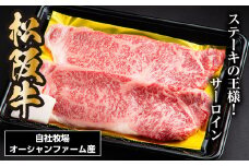SS01　松阪牛サーロインステーキ　300ｇ（約150ｇ×2枚）／（冷凍）瀬古食品　JGAP認定　松阪肉　名産　お取り寄せグルメ　三重県　大台町