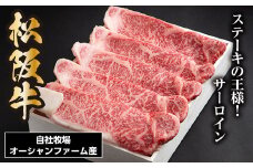 SS01　松阪牛サーロインステーキ　750ｇ（約150ｇ×5枚）／（冷凍）ギフト箱包装　瀬古食品　JGAP認定　松阪肉　名産　お取り寄せグルメ　三重県　大台町