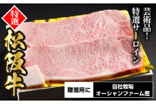 SS01　松阪牛特選サーロインステーキ　400ｇ（約200ｇ×2枚）／（冷凍）ギフト箱包装　瀬古食品　JGAP認定　松阪肉　名産　お取り寄せグルメ　三重県　大台町