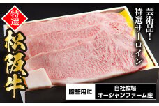 SS01　松阪牛特選サーロインステーキ　600ｇ（約200ｇ×3枚）／（冷凍）ギフト箱包装　瀬古食品　JGAP認定　松阪肉　名産　お取り寄せグルメ　三重県　大台町