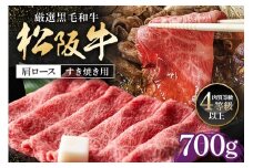 松阪牛 肩ロース すき焼き用 700g ／ 冷凍 多気郡農協 和牛 黒毛 特産品 松阪肉 牛肉 お肉 肉 ブランド牛 すき焼き 鍋 薄切り ご自宅用 家庭用 ギフト 贈答用 産地直送 松阪 牛 赤身 霜降り 三重県 大台町 (0082)