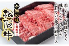 松阪牛　肩ロース　焼肉用　700g／（冷凍）多気郡農協　和牛　黒毛　特産品　松阪肉　BBQ　三重県　大台町