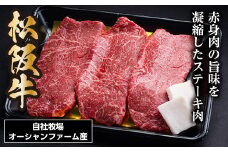 SS01　松阪牛赤身ステーキ　450ｇ（約150ｇ×3枚）／（冷凍）瀬古食品　JGAP認定　松阪肉　名産　お取り寄せグルメ　三重県　大台町