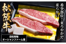 SS01　松阪牛イチボステーキ　300ｇ（約150ｇ×2枚）／（冷凍）瀬古食品　JGAP認定　松阪肉　名産　お取り寄せグルメ　三重県　大台町