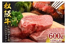 SS01　松阪牛ヒレステーキ（シャトーブリアン）　600ｇ（約150ｇ×4枚）／（冷凍）瀬古食品　ヘレ　松阪肉　名産　お取り寄せグルメ　三重県　大台町