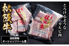 SS01　松阪牛骨付きトロカルビ　約200ｇ×2P／（冷凍）瀬古食品　JGAP認定　松阪肉　名産　お取り寄せグルメ　三重県　大台町