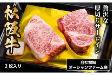 SS01　松阪牛厚切りサーロインステーキ　300ｇ（約150ｇ×2枚）／（冷凍）瀬古食品　JGAP認定　松阪肉　名産　お取り寄せグルメ　三重県　大台町
