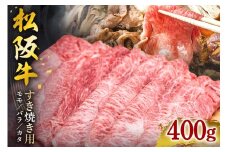 SS01　松阪牛すき焼き（モモ・バラ・カタ）　400ｇ／（冷凍）瀬古食品　JGAP認定　松阪肉　名産　お取り寄せグルメ　三重県　大台町