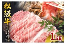 SS01　松阪牛紅白すき焼き１kg（ロース・肩ロース・モモ）／（冷凍）瀬古食品　JGAP認定　松阪肉　名産　お取り寄せグルメ　三重県　大台町