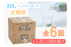 定期便　奥伊勢　宮川　天然水　森の番人　20L　バッグインボックス（1ヶ月に1回お届け　全6回）／森と水を守る会　ふるさと納税　水　ミネラルウォーター　軟水　弱アルカリ　自然水　家庭用　湧水