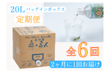 定期便　奥伊勢　宮川　天然水　森の番人　20L　バッグインボックス（2ヶ月に1回お届け　全6回）／森と水を守る会　ふるさと納税　水　ミネラルウォーター　軟水　弱アルカリ　自然水　家庭用　湧水