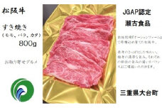 （冷凍） SS01 松阪牛 モモ バラ カタ すきやき 800ｇ ／ 瀬古食品 JGAP認定 松阪肉 名産お取り寄せグルメ 三重県 大台町
