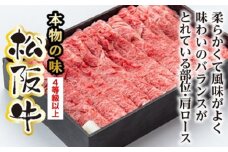 松阪牛　肩ロース　すき焼き用　400g／（冷凍）　多気郡農協　和牛　黒毛　特産品　松阪肉　三重県　大台町