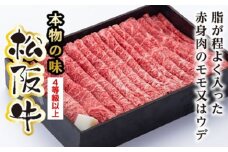 松阪牛　モモ　または　ウデ　すき焼き用　400g／（冷凍）　多気郡農協　和牛　黒毛　特産品　松阪肉　三重県　大台町
