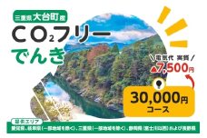 大台町産CO2フリーでんき 30,000円コース（注：お申込み前に申込条件を必ずご確認ください） ／中部電力ミライズ 電気 電力 三重県 大台町