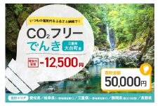 大台町産CO2フリーでんき 50,000円コース（注：お申込み前に申込条件を必ずご確認ください） ／中部電力ミライズ 電気 電力 三重県 大台町