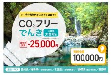 大台町産CO2フリーでんき 100,000円コース（注：お申込み前に申込条件を必ずご確認ください） ／中部電力ミライズ 電気 電力 三重県 大台町