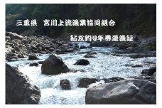 三重県 宮川上流漁業協同組合 鮎 友釣り 年券 遊漁証 ／ 釣り 川釣り アウトドア 三重県 大台町