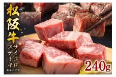 松阪牛 サイコロステーキ 240ｇ ／ 冷凍 瀬古食品 モモ バラ 松阪肉 名産 お取り寄せグルメ 牛肉 お肉 肉 和牛 黒毛和牛 国産 国産牛 松阪牛 松阪 牛 ブランド牛 ステーキ 赤身 産地直送 ご自宅用 家庭用 ギフト 贈答用 三重県 大台町 (0020)