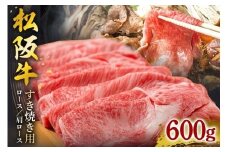 松阪牛 すき焼き（ ロース ・ 肩ロース ） 600g ／ 冷凍 ギフト箱包装 瀬古食品 JGAP認定 松阪肉 名産 お取り寄せグルメ 牛肉 お肉 肉 和牛 黒毛和牛 国産 国産牛 松阪牛 ブランド牛 ギフト 贈答 産地直送 松阪 牛 三重県 大台町 (0044)