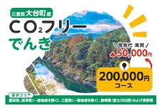 大台町産CO2フリーでんき 200,000円コース（注：お申込み前に申込条件を必ずご確認ください） ／中部電力ミライズ 電気 電力 三重県 大台町