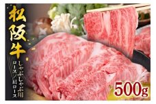 【翌年6月より順次発送】松阪牛 しゃぶしゃぶ (ロース･肩ロース) 500g お取り寄せ 牛肉 お肉 肉 和牛 黒毛和牛 国産 国産牛 松阪牛 松阪 牛 ブランド牛 産地直送 家庭用 ギフト 贈答用 三重県 大台町 434