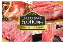 【松阪牛 購入・お食事専用】霜ふり本舗の商品券5000円分 商品券 お食事券 クーポン券 レストラン 食事チケット 牛肉 お肉 肉 和牛 黒毛和牛 国産 国産牛 松阪牛 松阪 牛 ブランド牛 三重県 大台町 438
